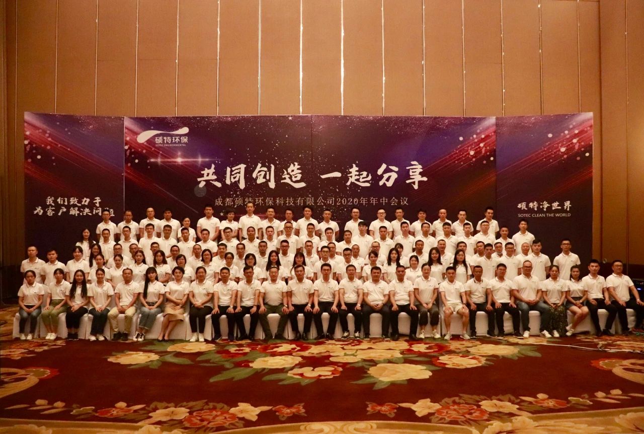 共同創(chuàng)造 一起分享 | 碩特環(huán)保2020年中會(huì)議