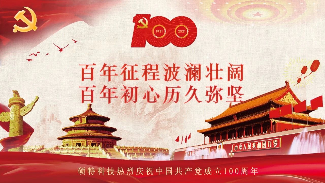 碩特迎慶：百年大黨生日快樂！