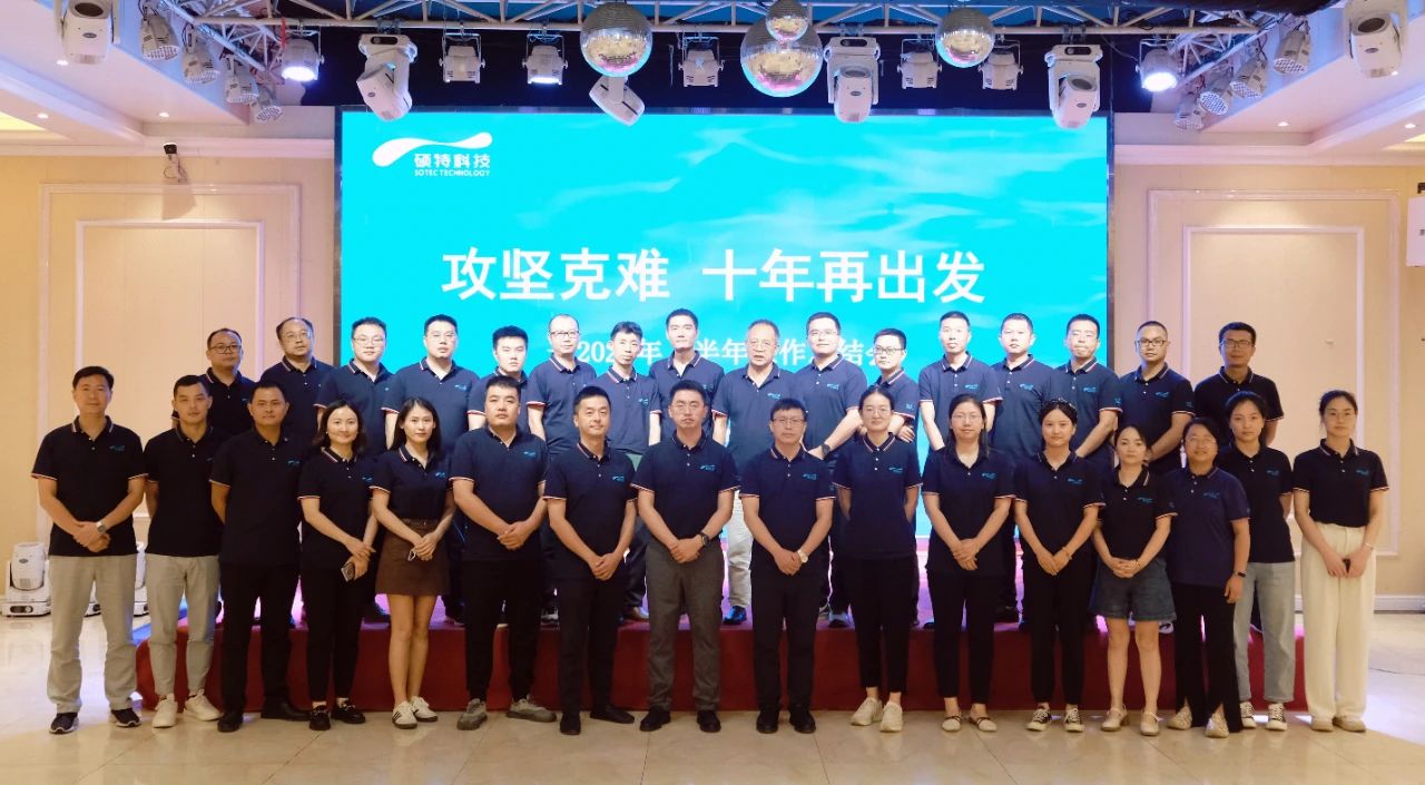 攻堅(jiān)克難，十年再出發(fā)|碩特科技2024年上半年工作總結(jié)會議圓滿召開
