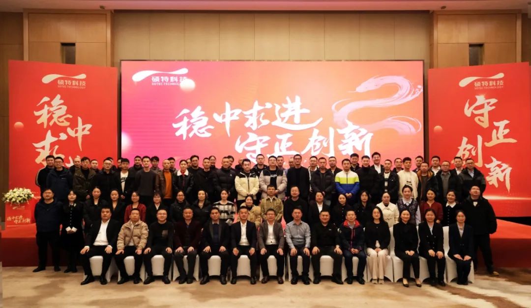 穩(wěn)中求進(jìn)，守正創(chuàng)新|碩特科技2025年度年會圓滿舉行